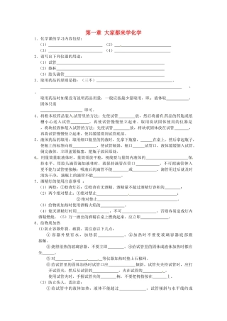 九年级化学上册 第一章 大家都来学化学基础知识训练(新版)粤教版试卷