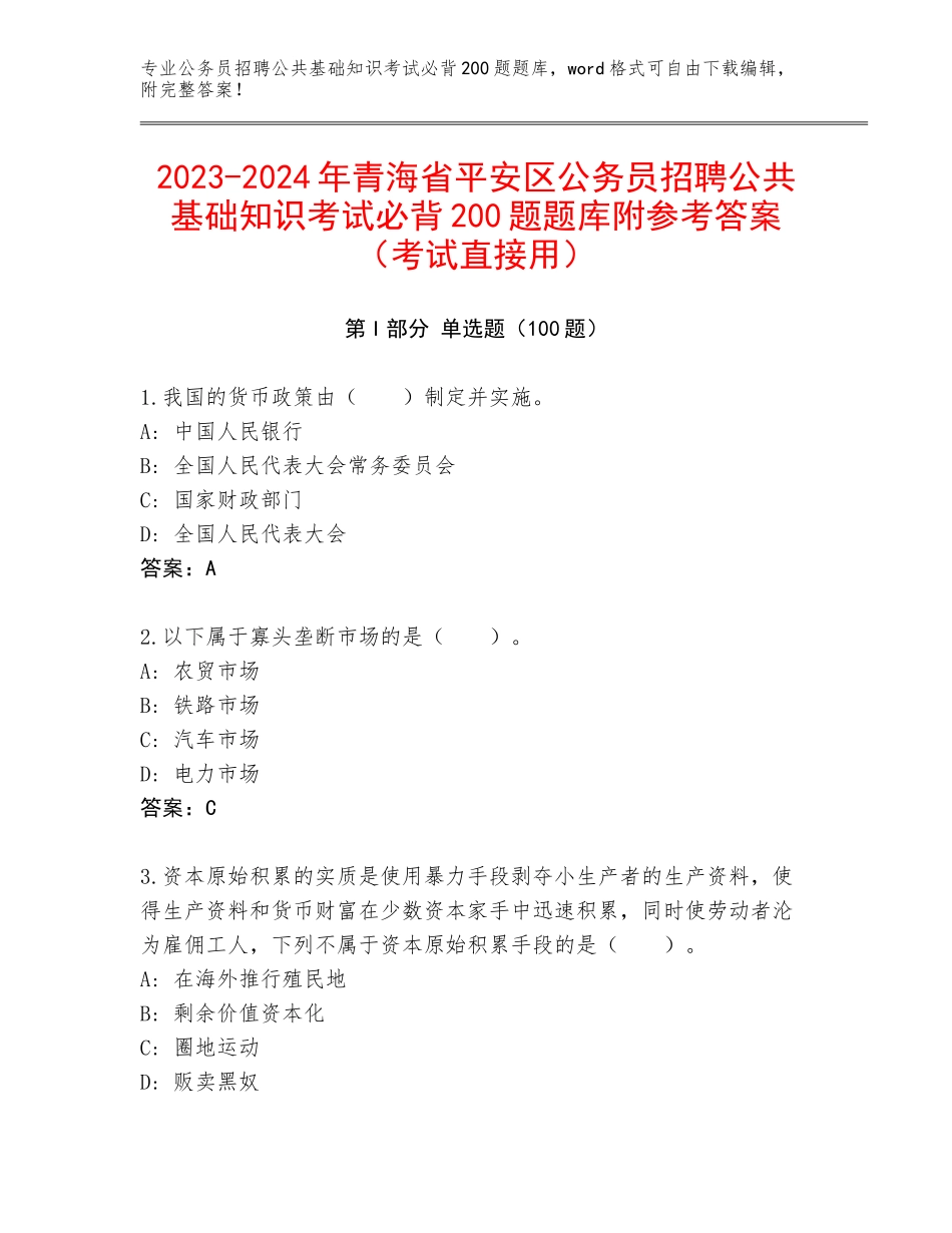 2023-2024年青海省平安区公务员招聘公共基础知识考试必背200题题库附参考答案（考试直接用）_第1页
