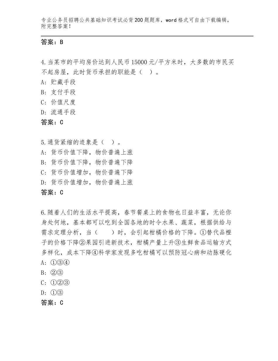 2023-2024年青海省平安区公务员招聘公共基础知识考试必背200题题库附参考答案（考试直接用）_第2页