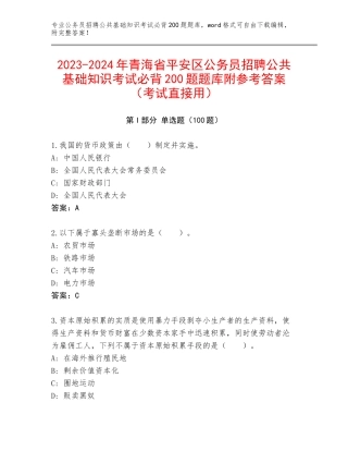 2023-2024年青海省平安区公务员招聘公共基础知识考试必背200题题库附参考答案（考试直接用）