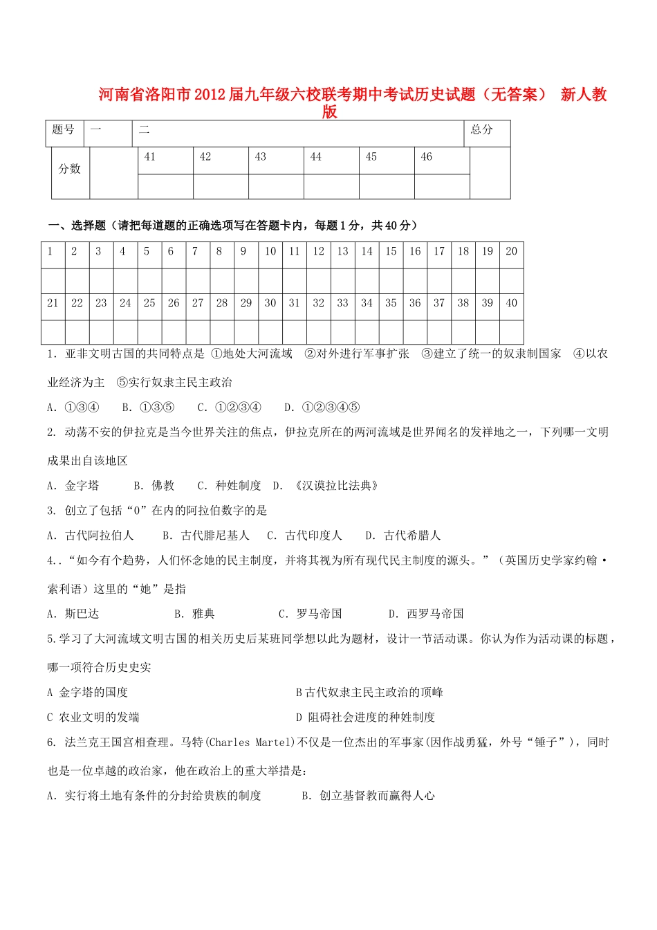 九年级历史六校联考期中试卷 新人教版试卷_第1页