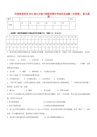 九年级历史六校联考期中试卷 新人教版试卷