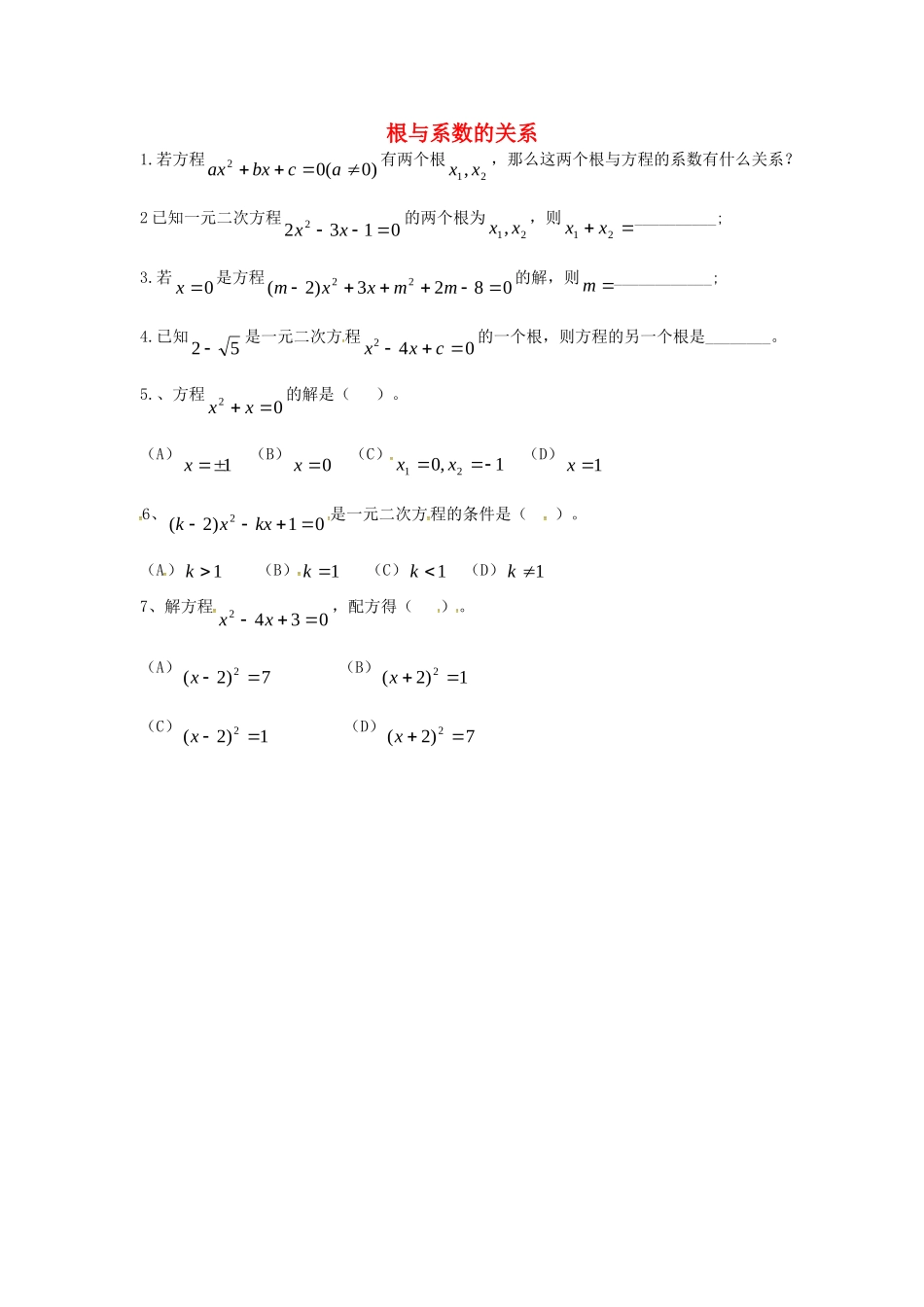 九年级数学上册 25 根与系数的关系同步检测(新版)北师大版试卷_第1页