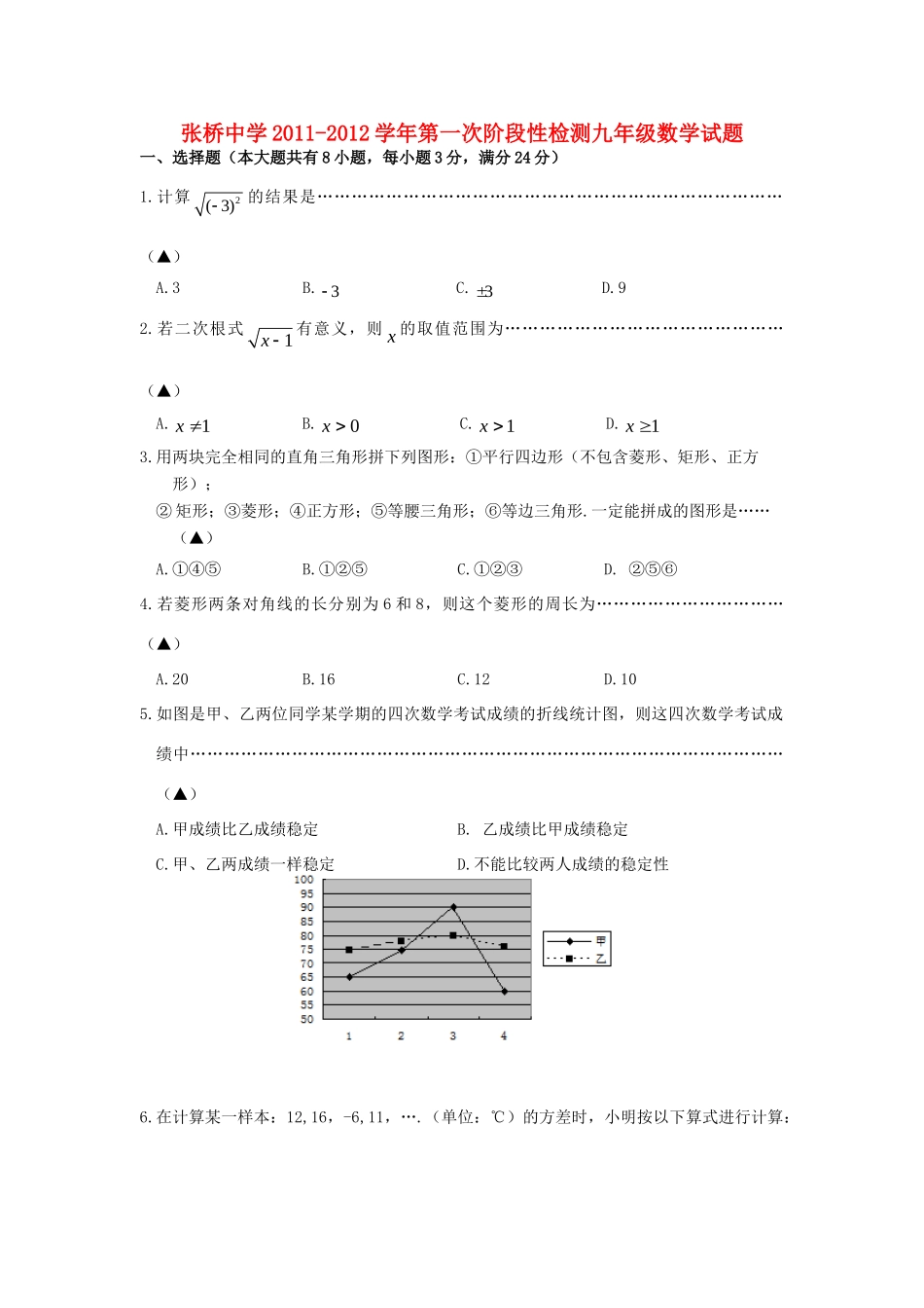 九年级数学第一次阶段性检测试卷 苏科版试卷_第1页