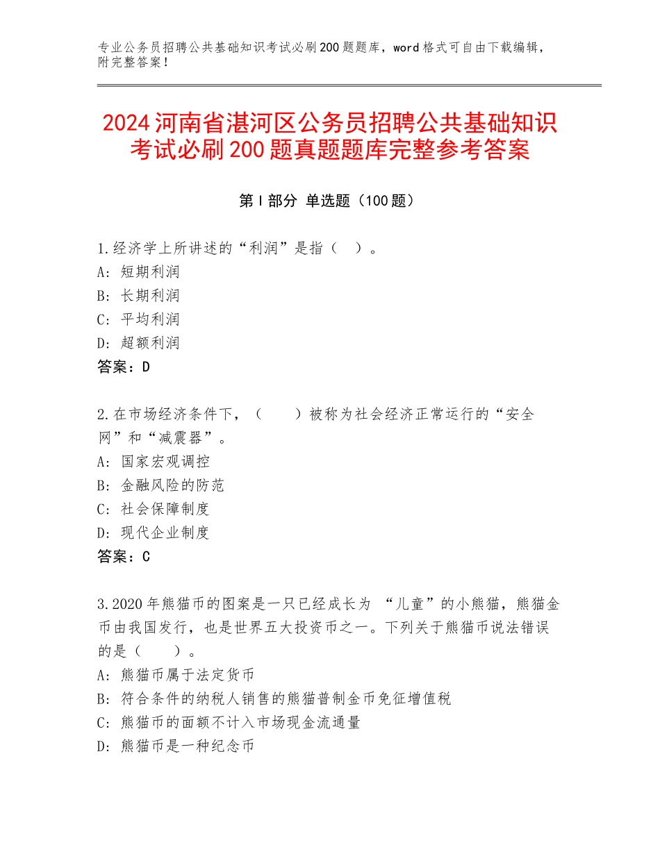 2024河南省湛河区公务员招聘公共基础知识考试必刷200题真题题库完整参考答案_第1页