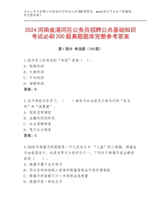 2024河南省湛河区公务员招聘公共基础知识考试必刷200题真题题库完整参考答案