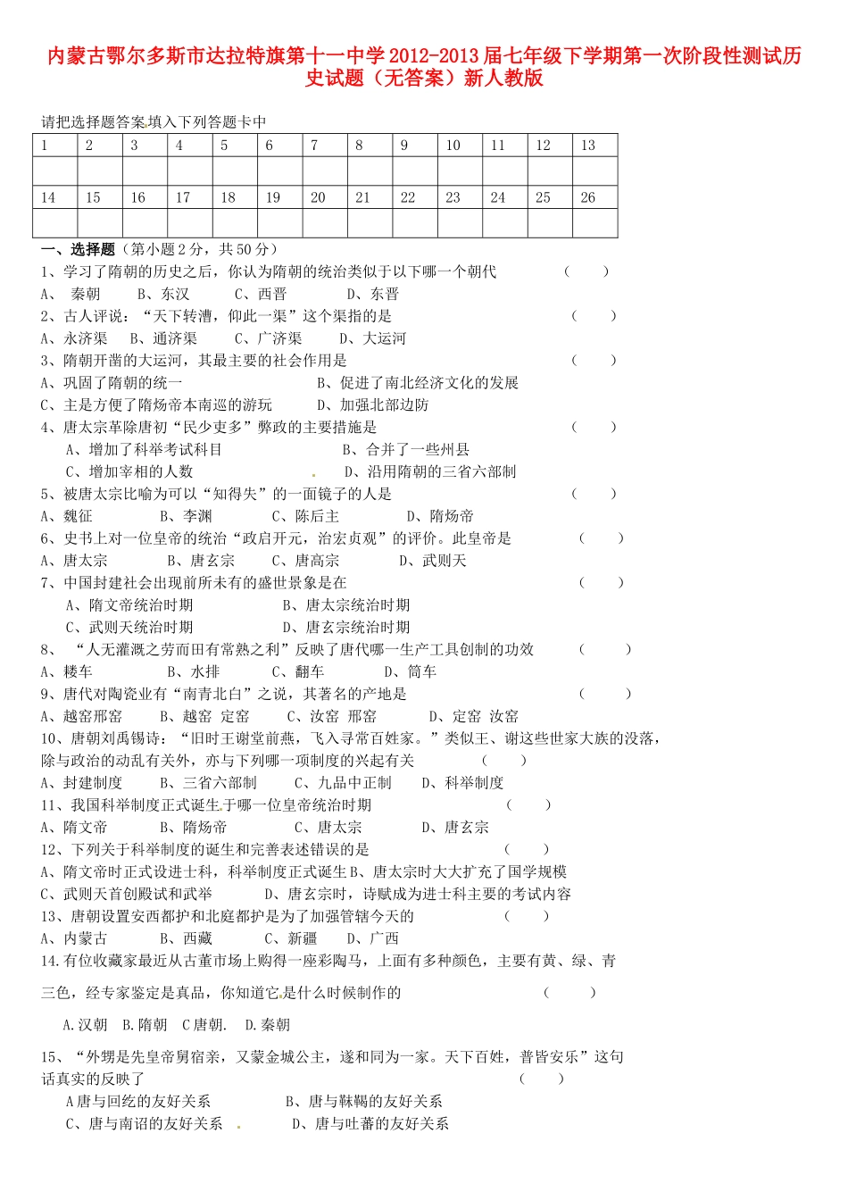内蒙古鄂尔多斯市-届七年级历史下学期第一次阶段性测试试题(无答案)新人教版 试题_第1页