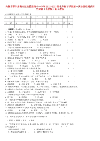 内蒙古鄂尔多斯市-届七年级历史下学期第一次阶段性测试试题(无答案)新人教版 试题