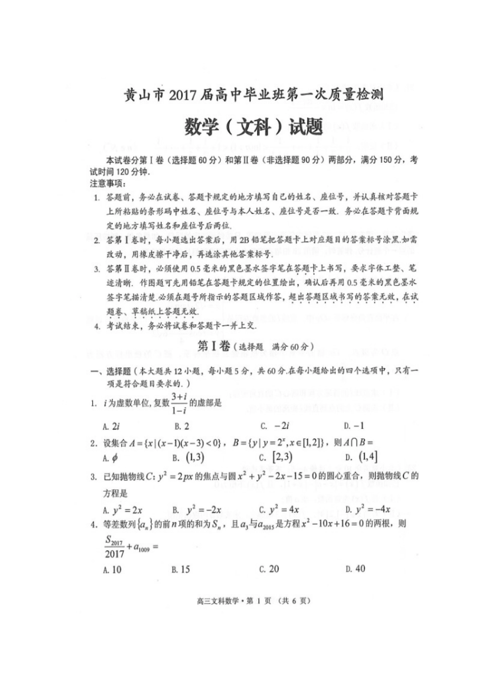 安徽省黄山市高三数学上学期第一次质量检测(期末)试卷 文试卷_第1页