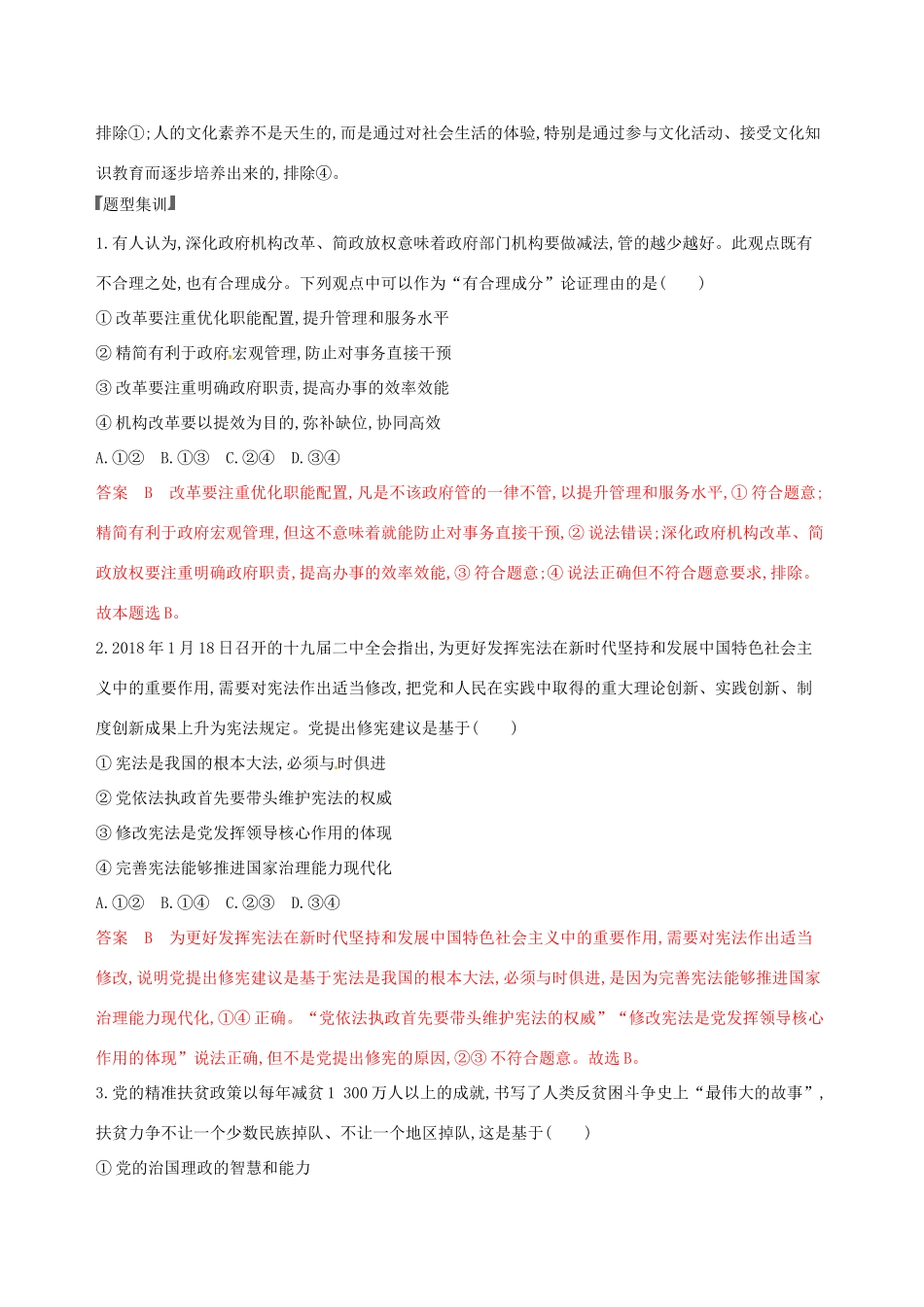 （浙江选考）高考政治一轮复习 题型突破训练 突破11类选择题 11 题型十一 依据类选择题-人教版高三全册政治试题_第2页