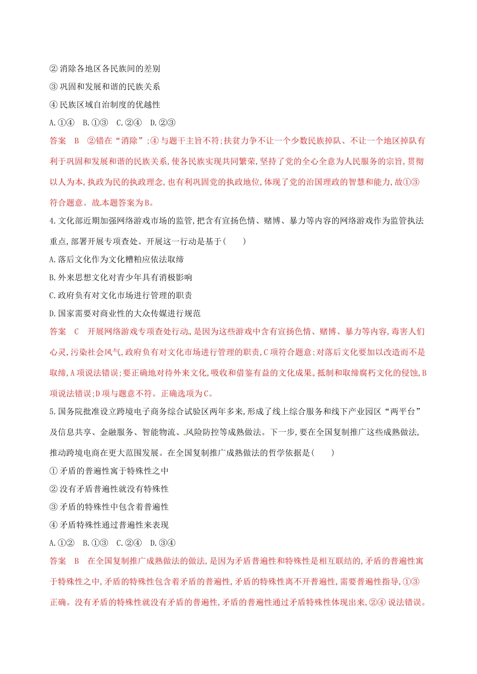 （浙江选考）高考政治一轮复习 题型突破训练 突破11类选择题 11 题型十一 依据类选择题-人教版高三全册政治试题_第3页