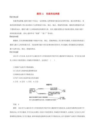 （浙江选考）高考政治一轮复习 题型突破训练 突破11类选择题 11 题型十一 依据类选择题-人教版高三全册政治试题