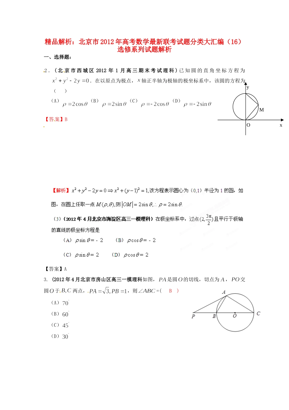 北京市高考数学最新联考试卷分类大汇编(16)选修系列试卷_第1页
