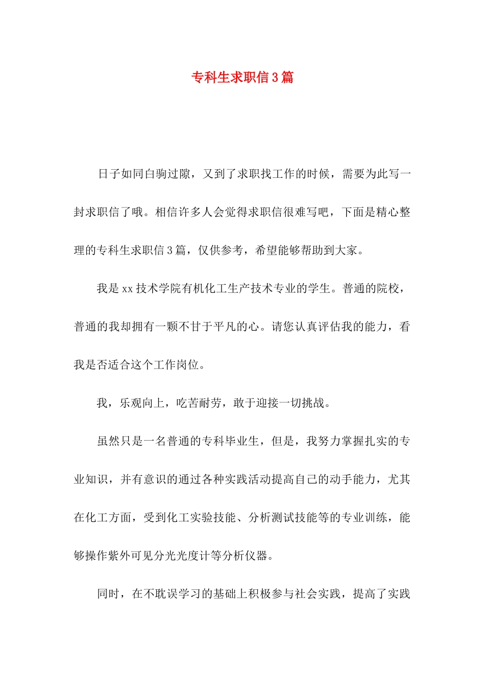 专科生求职信3篇_第1页