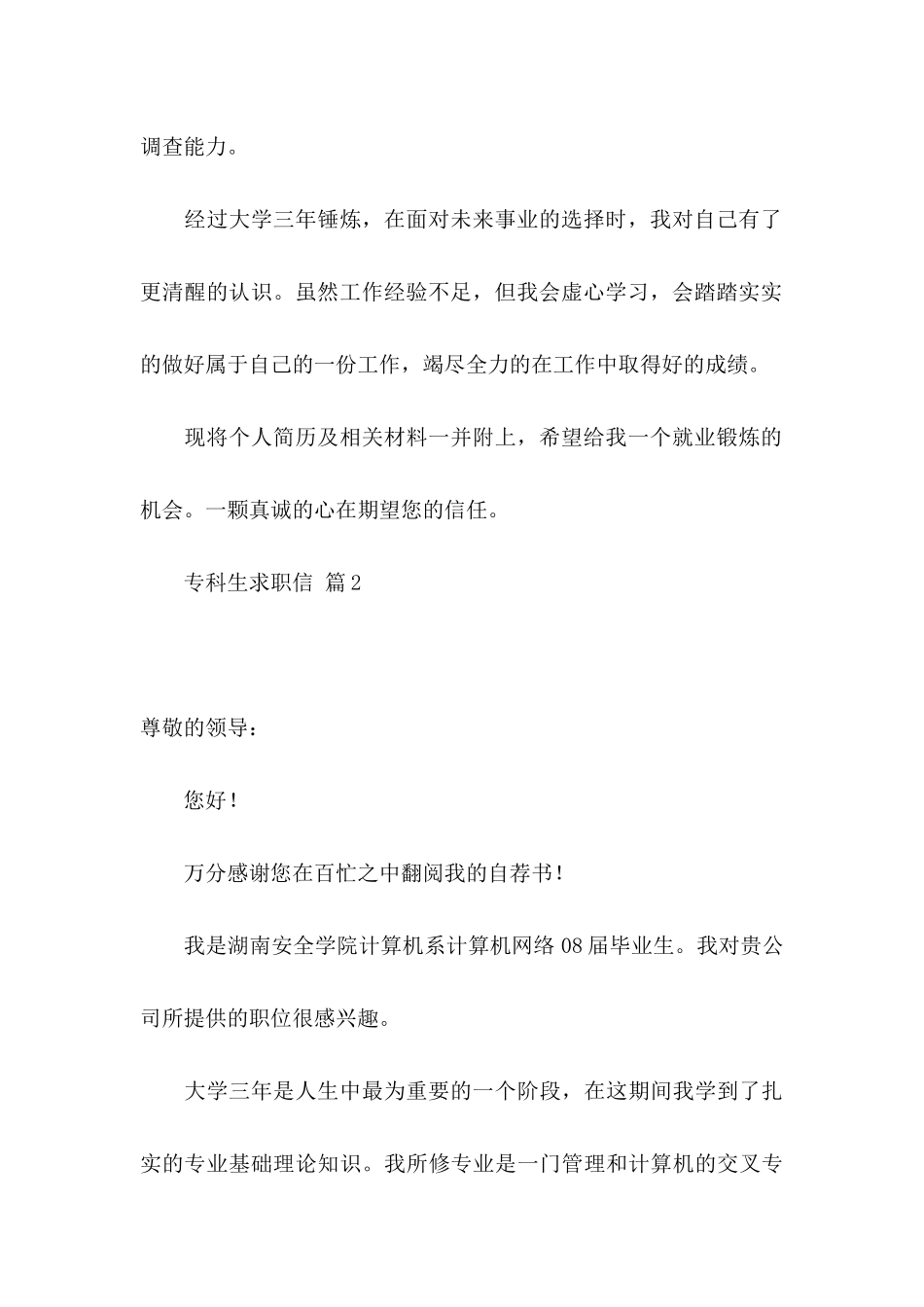 专科生求职信3篇_第2页