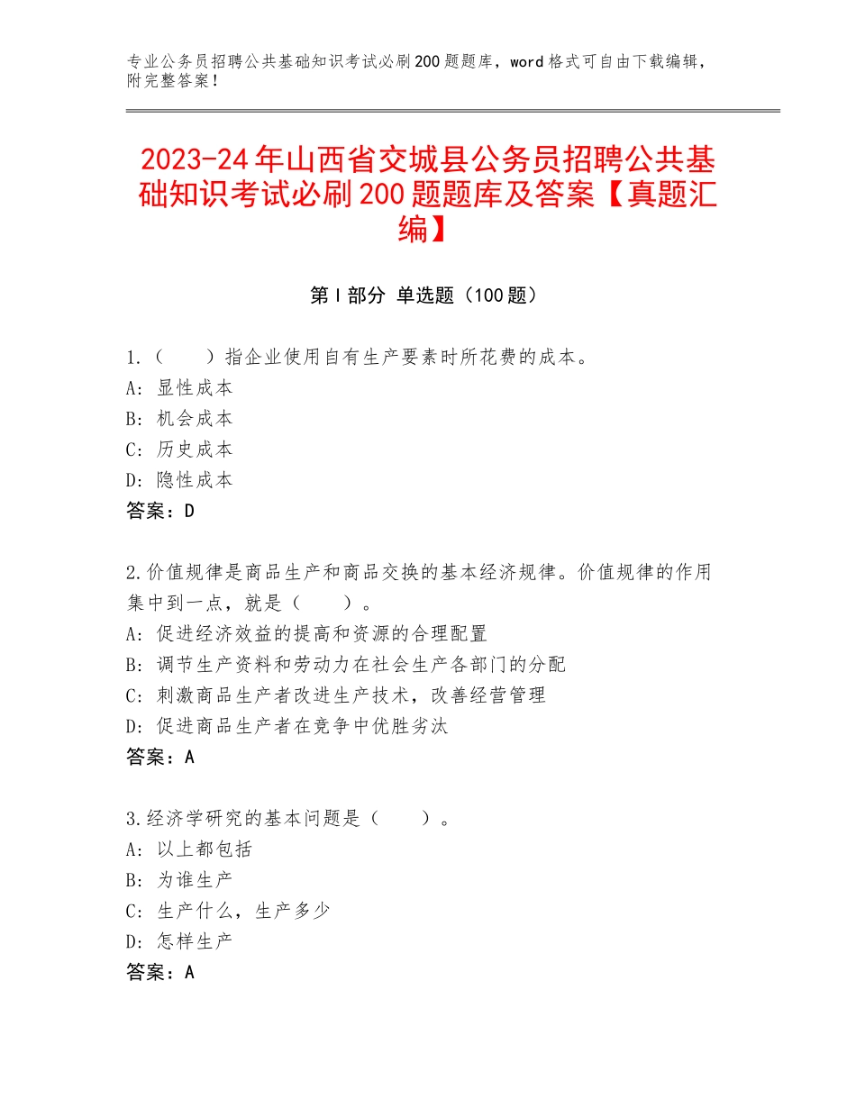 2023-24年山西省交城县公务员招聘公共基础知识考试必刷200题题库及答案【真题汇编】_第1页