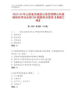 2023-24年山西省交城县公务员招聘公共基础知识考试必刷200题题库及答案【真题汇编】