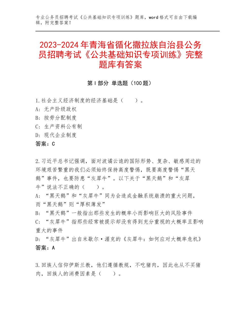 2023-2024年青海省循化撒拉族自治县公务员招聘考试《公共基础知识专项训练》完整题库有答案_第1页
