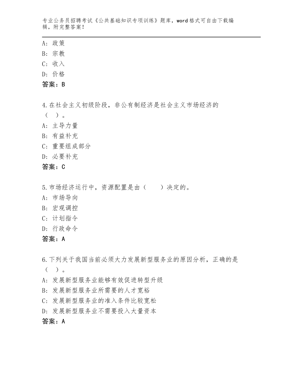 2023-2024年青海省循化撒拉族自治县公务员招聘考试《公共基础知识专项训练》完整题库有答案_第2页