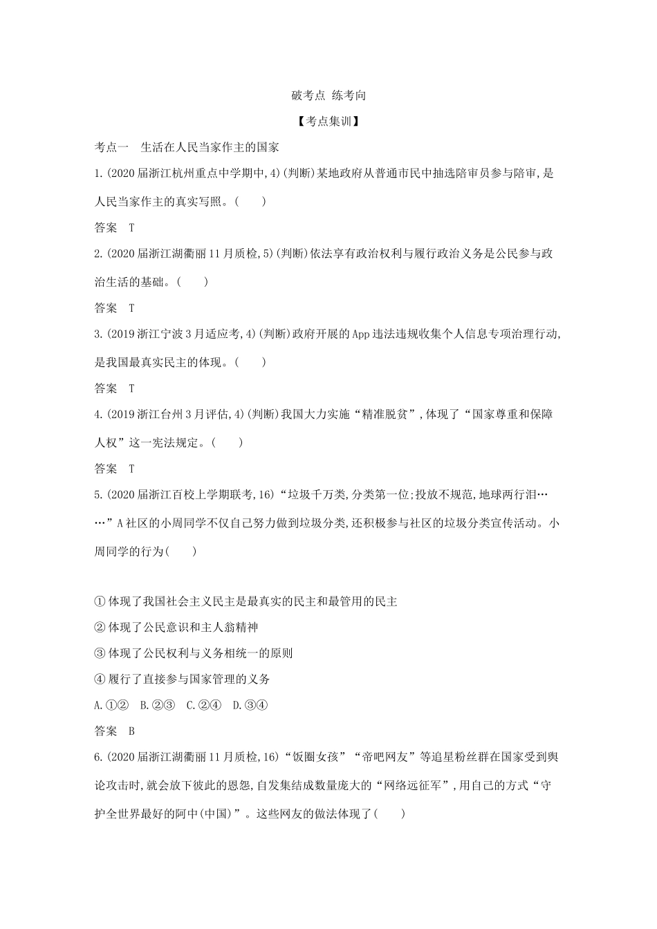 （浙江版）高考政治一轮复习 专题五 公民的政治生活精练（含解析）-浙江版高三全册政治试题_第3页