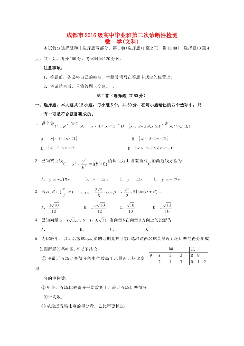 四川省成都市高三数学第二次诊断性检测试卷 文试卷_第1页