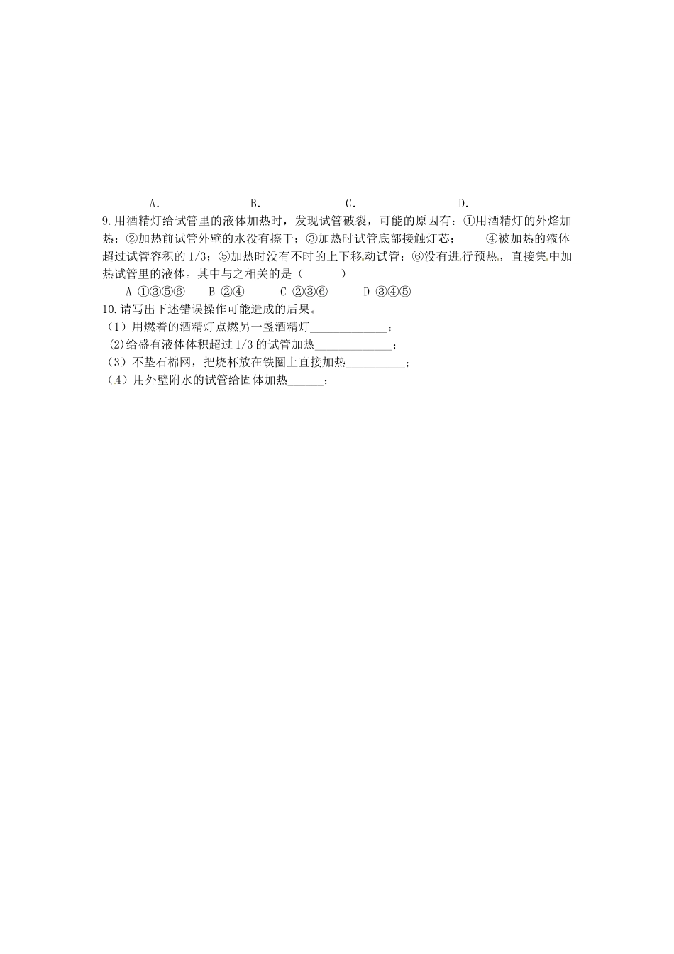 九年级化学上册 第1单元 课题3 走进化学实验室课时训练2(新版)新人教版试卷_第2页
