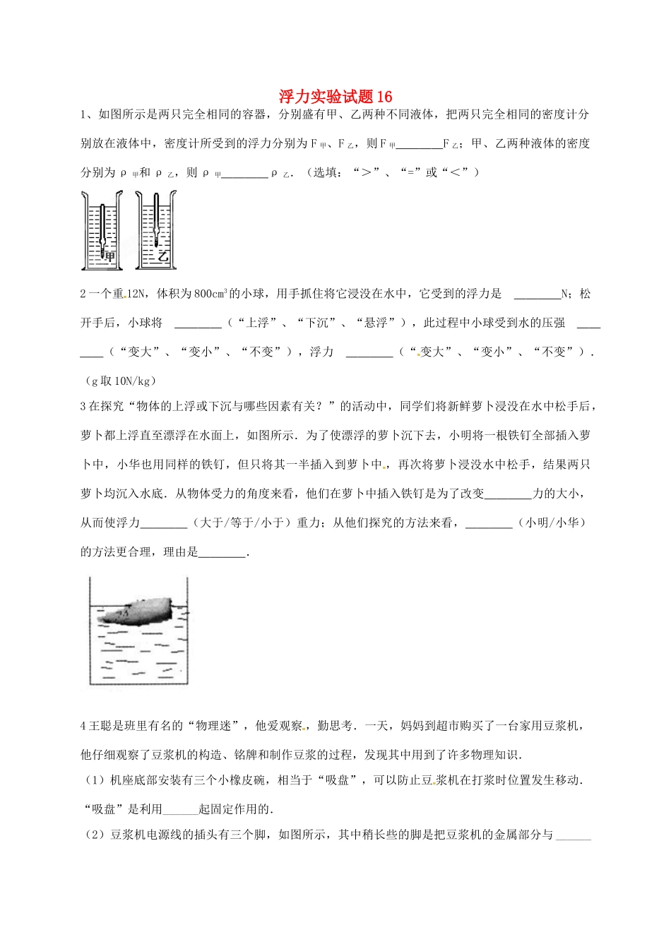 吉林省吉林市中考物理总复习 浮力实验试卷16 新人教版试卷_第1页