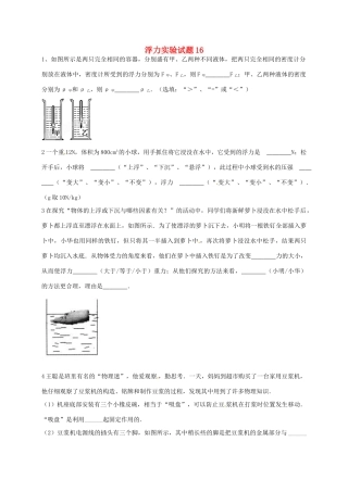 吉林省吉林市中考物理总复习 浮力实验试卷16 新人教版试卷