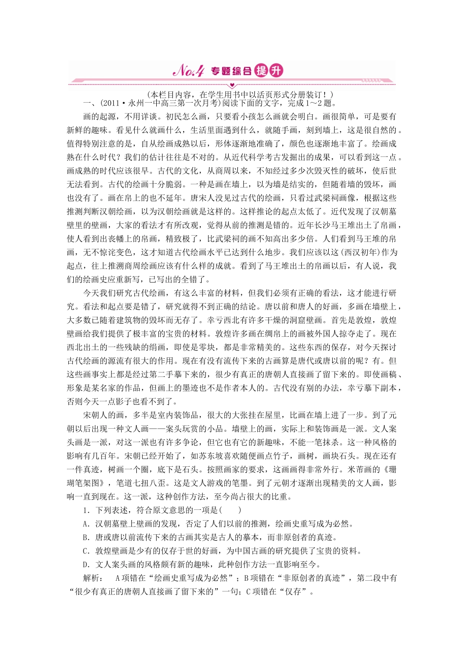 山东省高考语文一轮 第二编 第三部分专题十六 议论类文本阅读 第二节分析综合课时作业 新人教版试卷_第1页