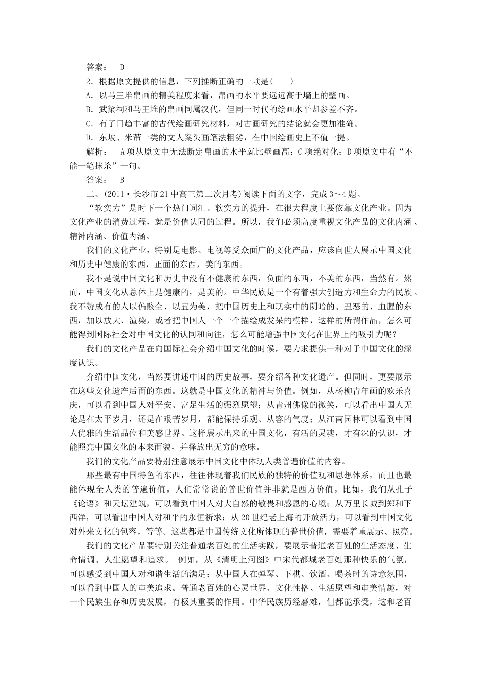 山东省高考语文一轮 第二编 第三部分专题十六 议论类文本阅读 第二节分析综合课时作业 新人教版试卷_第2页
