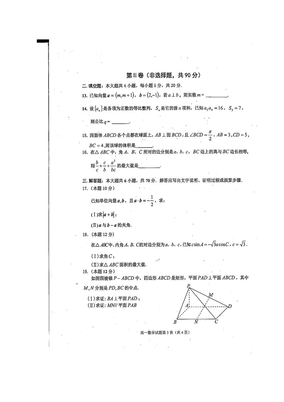 四川省雅安市高一数学下学期期末考试试卷试卷_第3页