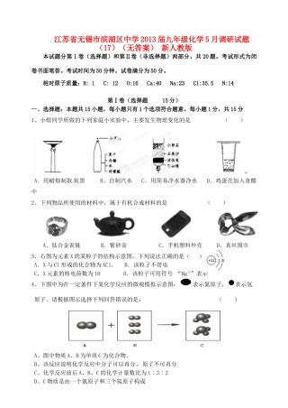 九年级化学5月调研试卷(17) 新人教版试卷