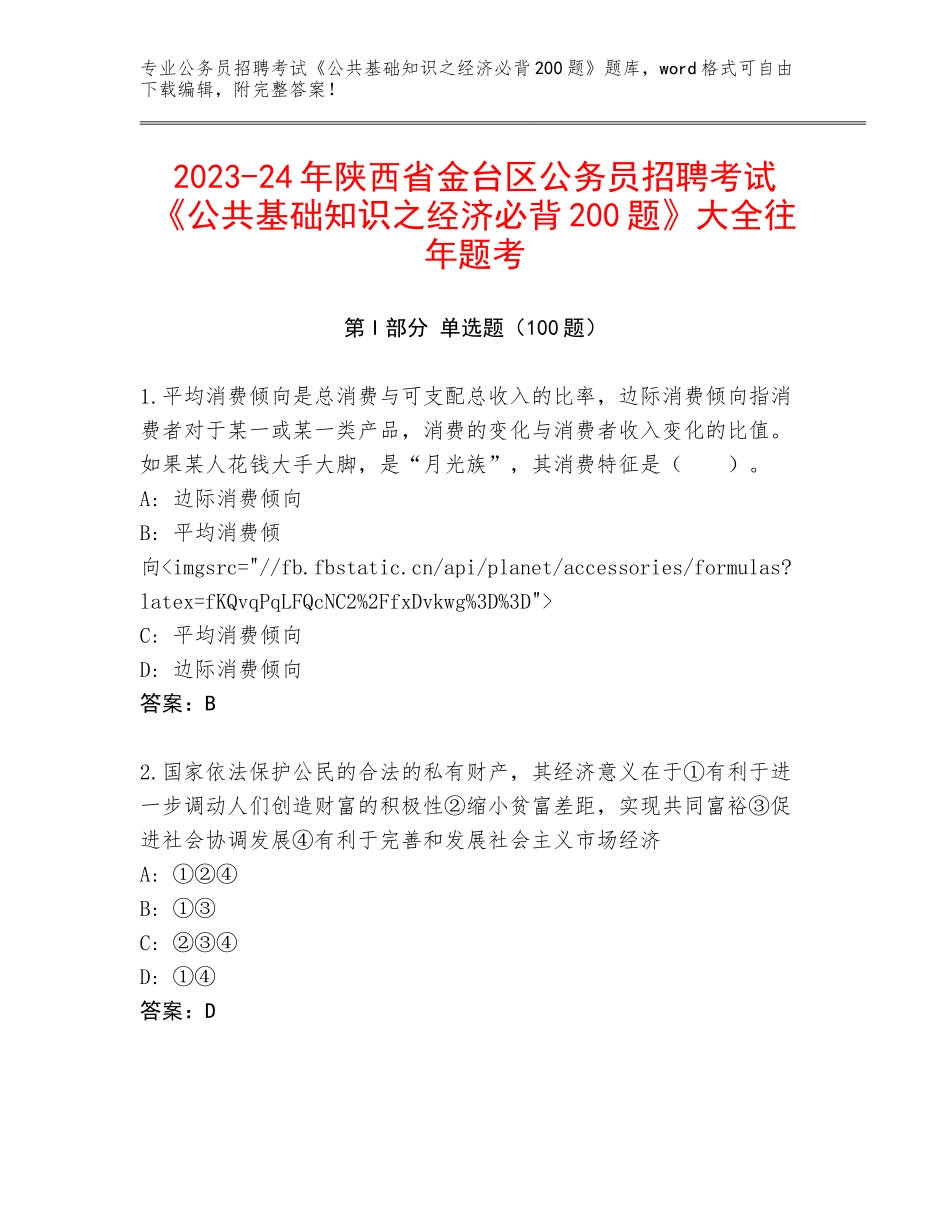 2023-24年陕西省金台区公务员招聘考试《公共基础知识之经济必背200题》大全往年题考_第1页