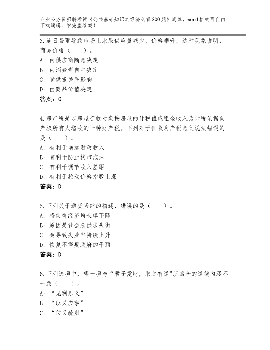 2023-24年陕西省金台区公务员招聘考试《公共基础知识之经济必背200题》大全往年题考_第2页