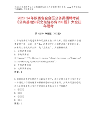 2023-24年陕西省金台区公务员招聘考试《公共基础知识之经济必背200题》大全往年题考