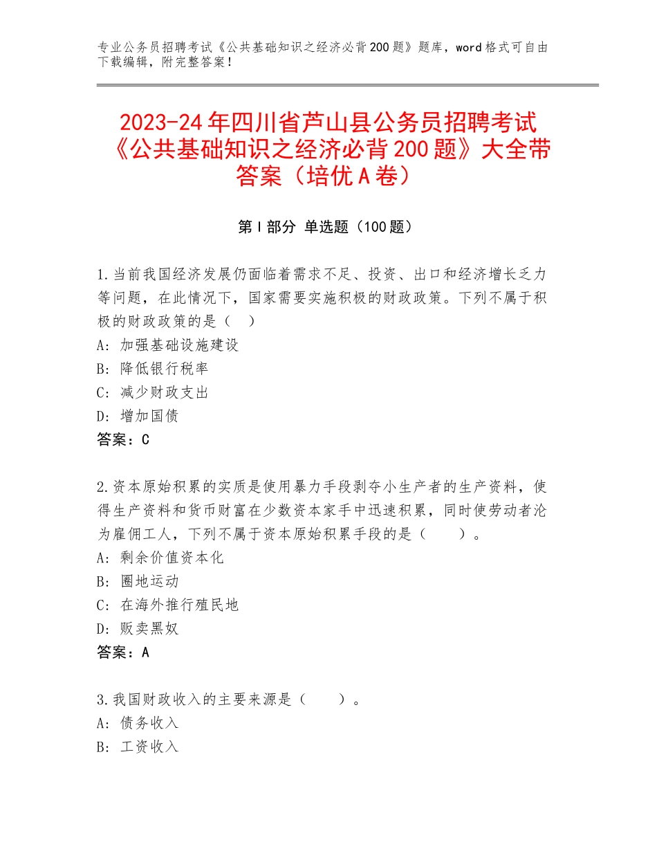 2023-24年四川省芦山县公务员招聘考试《公共基础知识之经济必背200题》大全带答案（培优A卷）_第1页