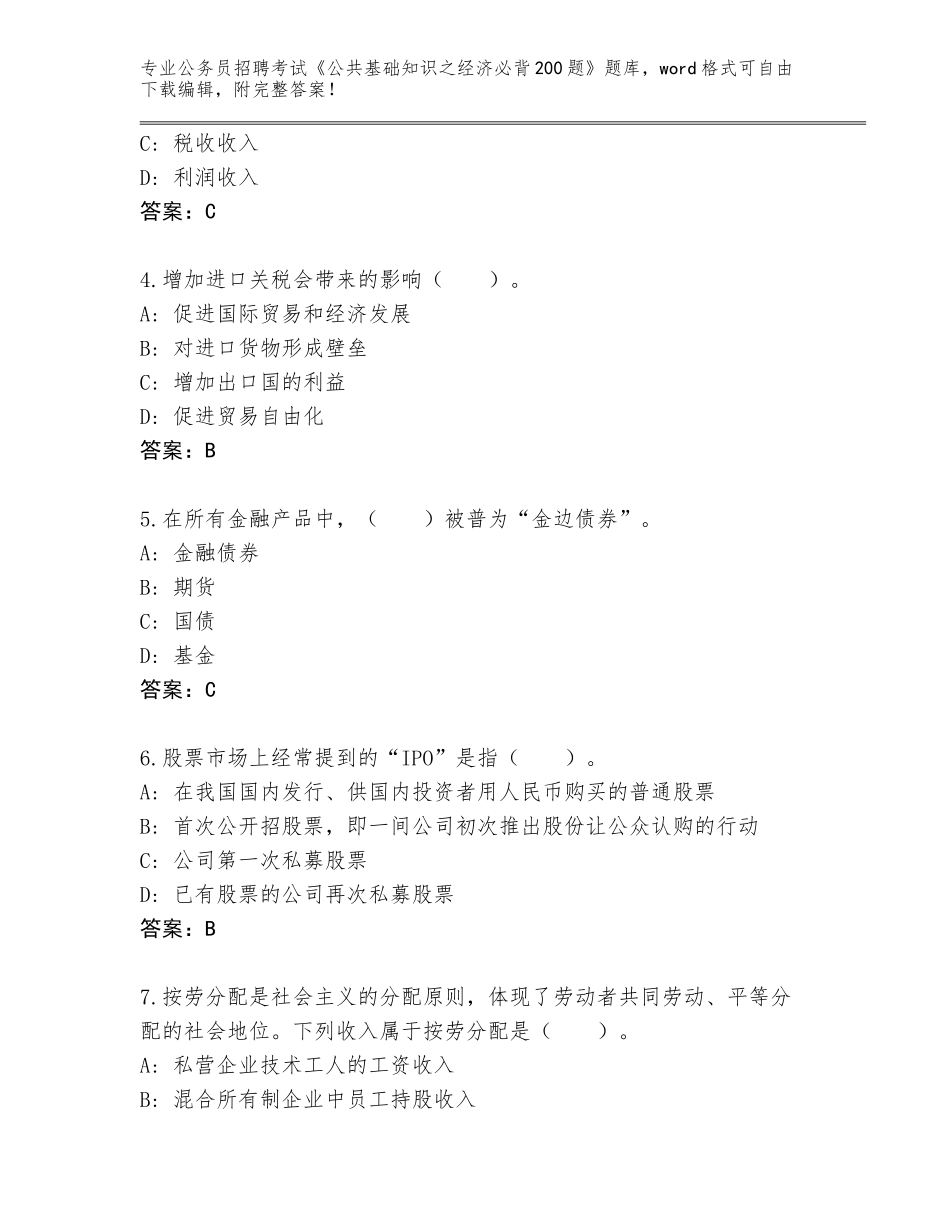 2023-24年四川省芦山县公务员招聘考试《公共基础知识之经济必背200题》大全带答案（培优A卷）_第2页