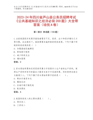 2023-24年四川省芦山县公务员招聘考试《公共基础知识之经济必背200题》大全带答案（培优A卷）