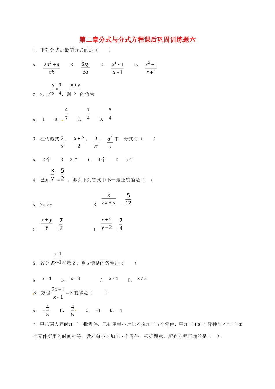 山东省龙口市兰高镇八年级数学上册 第二章 分式与分式方程课后巩固训练六 鲁教版五四制试卷_第1页