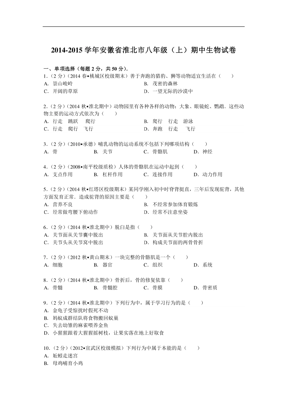 安徽省淮北市 八年级生物上学期期中试卷(pdf，含解析) 北师大版试卷_第1页