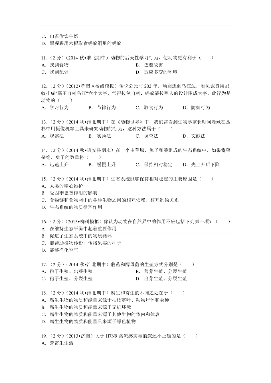 安徽省淮北市 八年级生物上学期期中试卷(pdf，含解析) 北师大版试卷_第2页