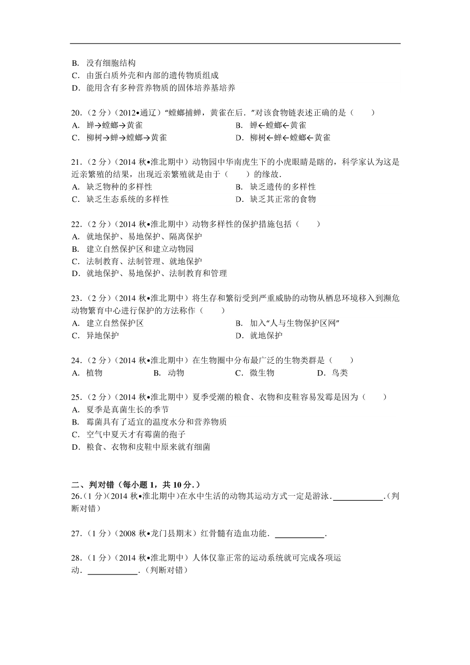 安徽省淮北市 八年级生物上学期期中试卷(pdf，含解析) 北师大版试卷_第3页