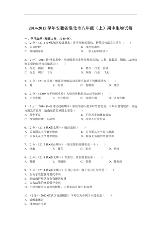 安徽省淮北市 八年级生物上学期期中试卷(pdf，含解析) 北师大版试卷