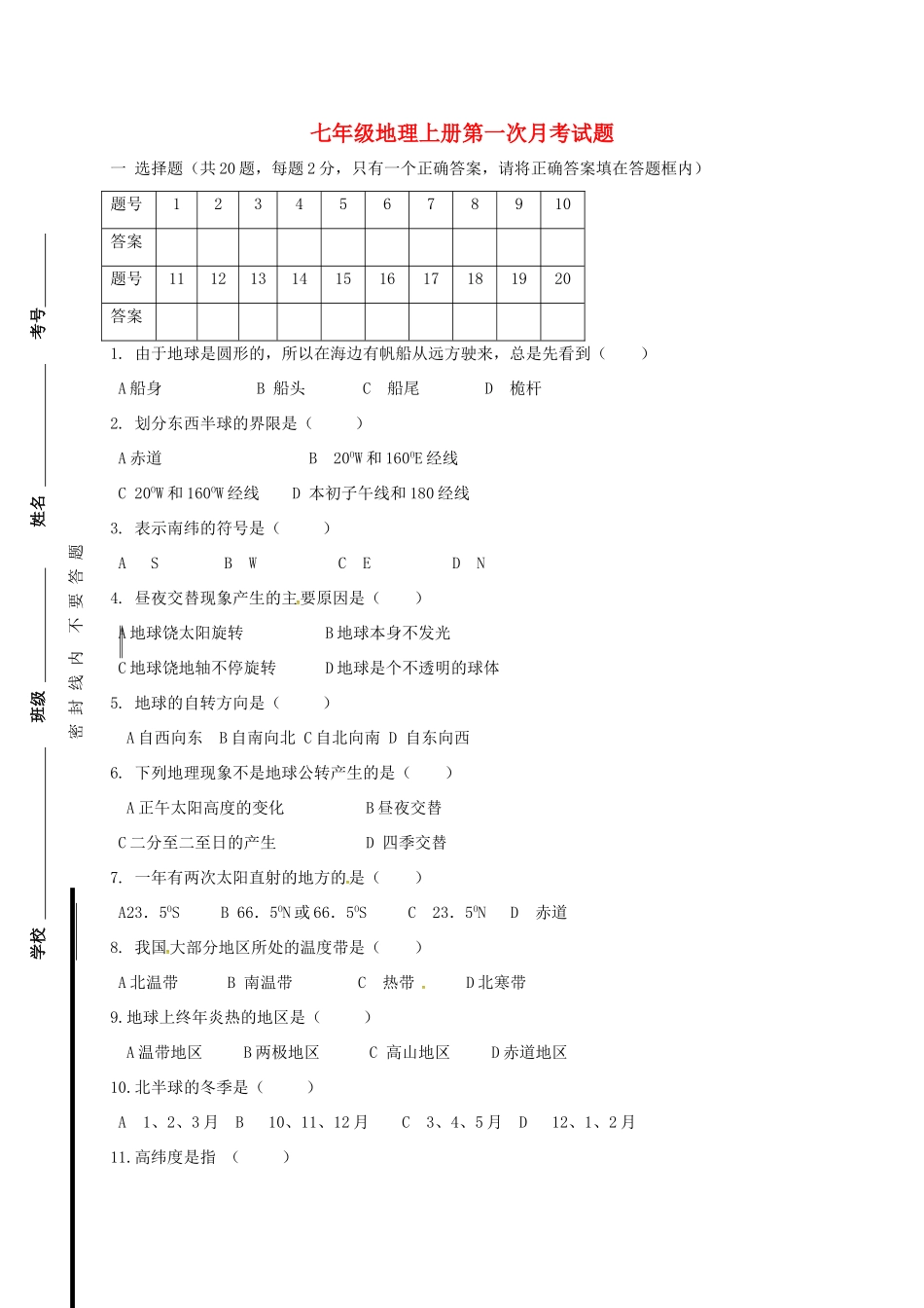 内蒙古巴彦淖尔市临河区七年级地理第一次月考(10月)试题(无答案) 试题_第1页