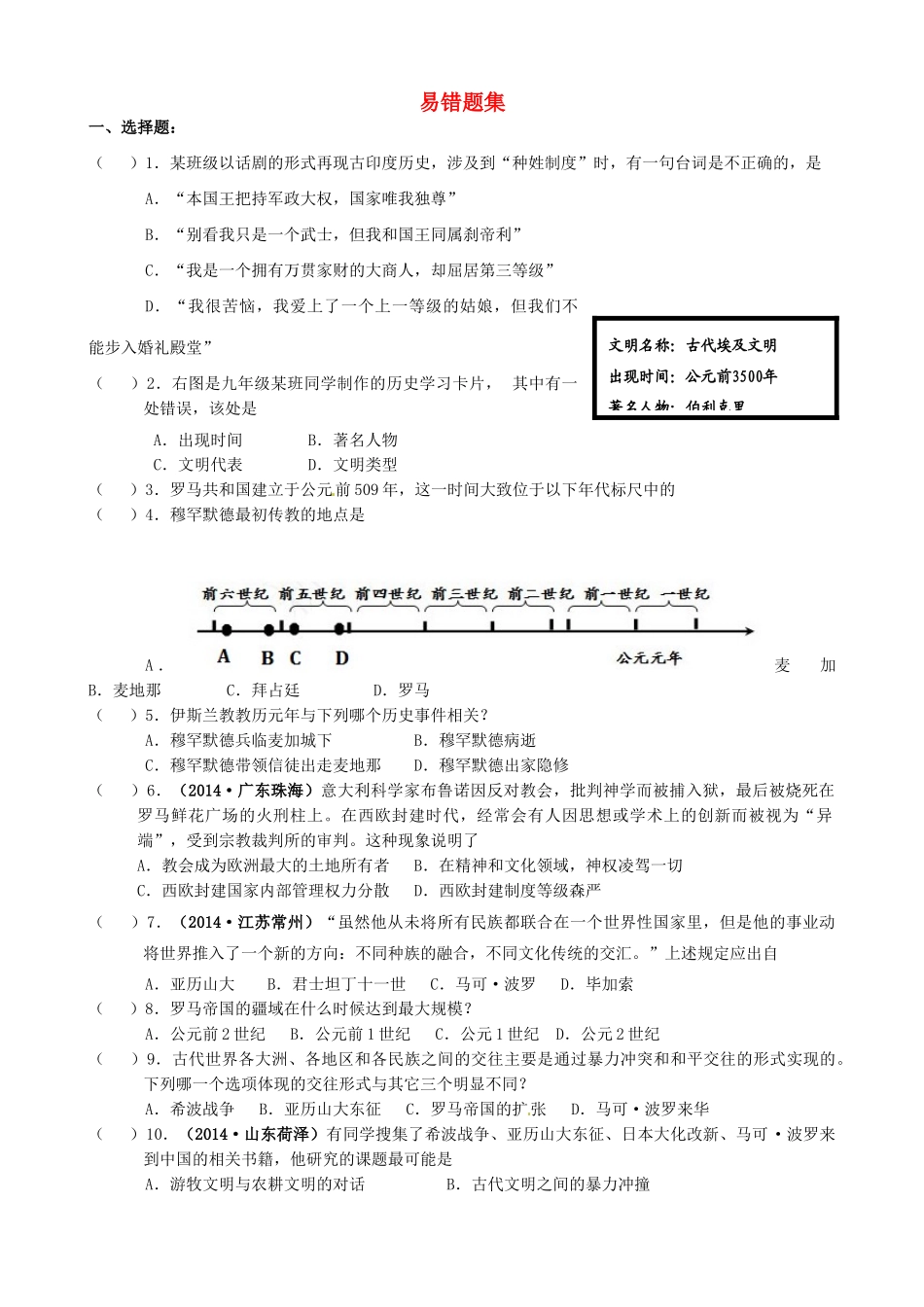 九年级历史上册 易错题集 新人教版试卷_第1页
