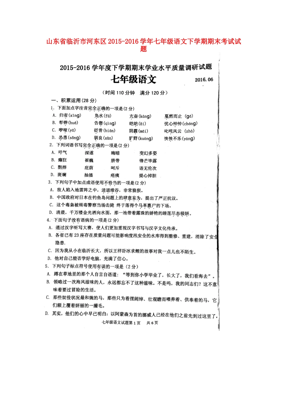 山东省临沂市河东区七年级语文下学期期末考试试卷(扫描版，无答案) 新人教版试卷_第1页