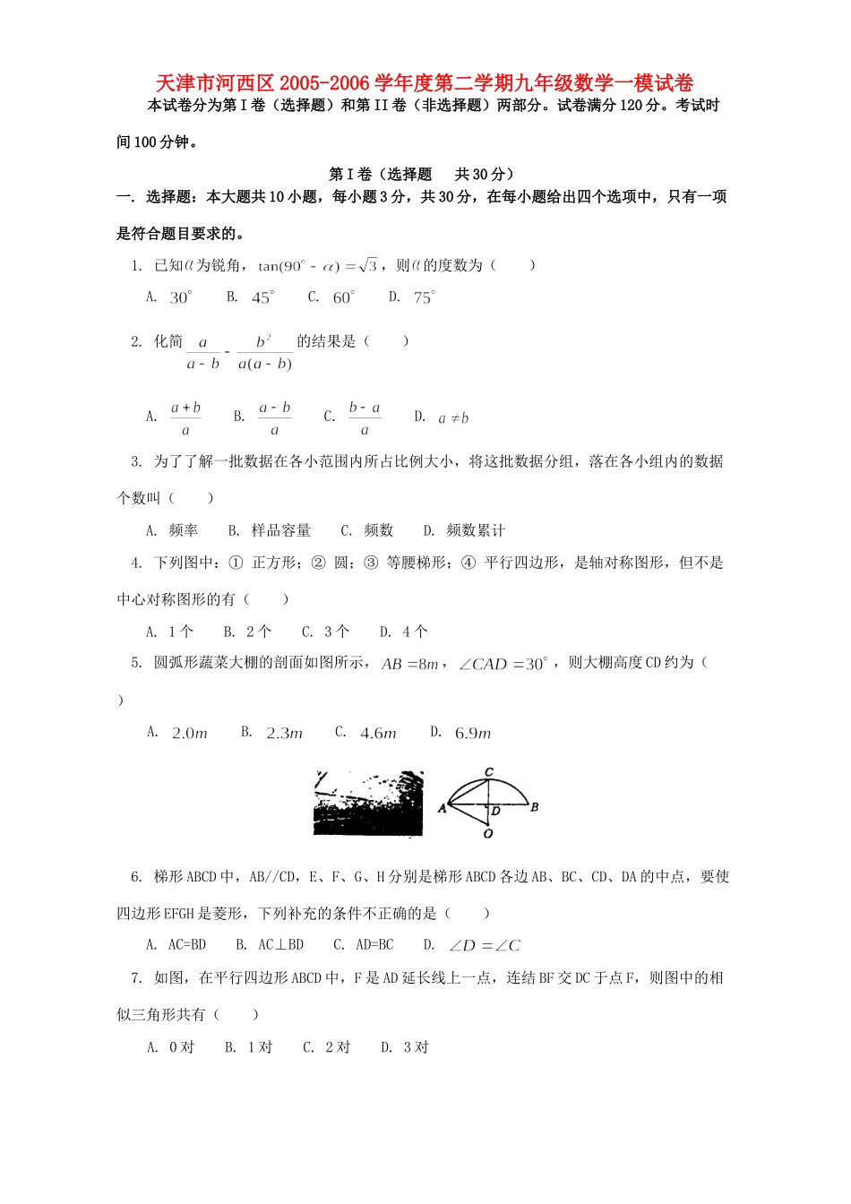 天津市河西区第二学期九年级数学一模试卷_第1页