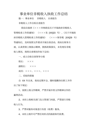 事业单位非税收入执收工作总结