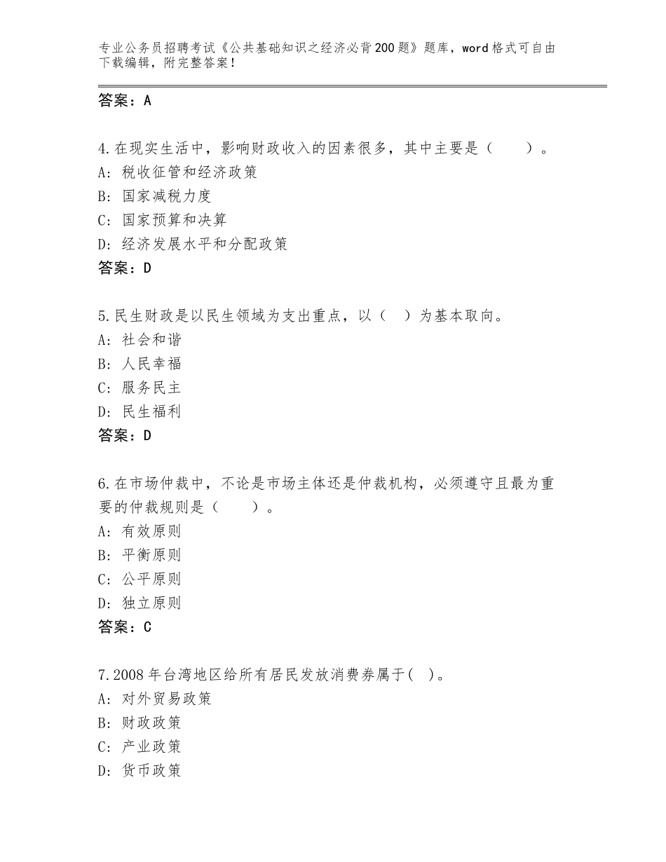 2024辽宁省沈河区公务员招聘考试《公共基础知识之经济必背200题》王牌题库带答案（名师推荐）_第2页