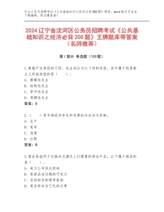 2024辽宁省沈河区公务员招聘考试《公共基础知识之经济必背200题》王牌题库带答案（名师推荐）